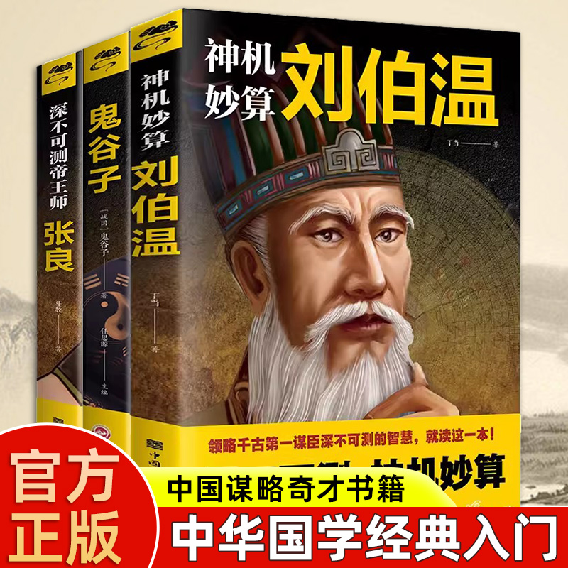 神机妙算刘伯温 领略谋臣的智慧 中国历史人物传记故事 中国哲学经典书籍古代智谋谋略帝王师刘基烧饼歌官场战场兵法奇书军事破局高性价比高么？