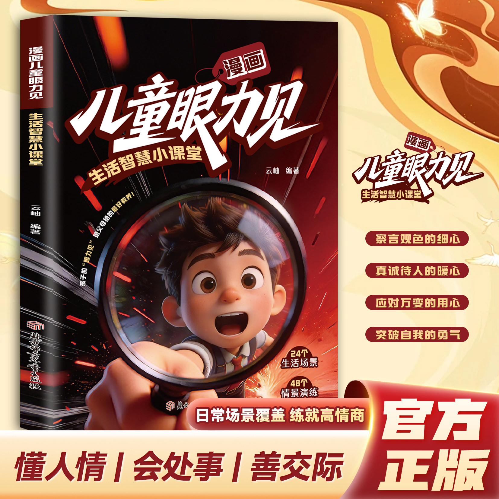 【官方正版】漫画儿童眼力见:生活智慧小课堂 日常场景覆盖 练就高情商 孩子的眼力见是父母最好的教养