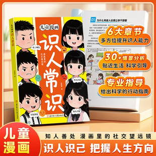 抖音同款 培养社交提高情商变通思维 儿童漫画识人常识 提升孩子识人能力书籍 现货速发 官方正版