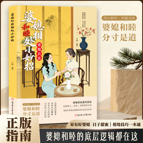 【抖音同款】婆媳和睦相处小妙招 婆媳兵法 多元案例分析科学处理技巧生活婚姻情感处理妙招正版书籍