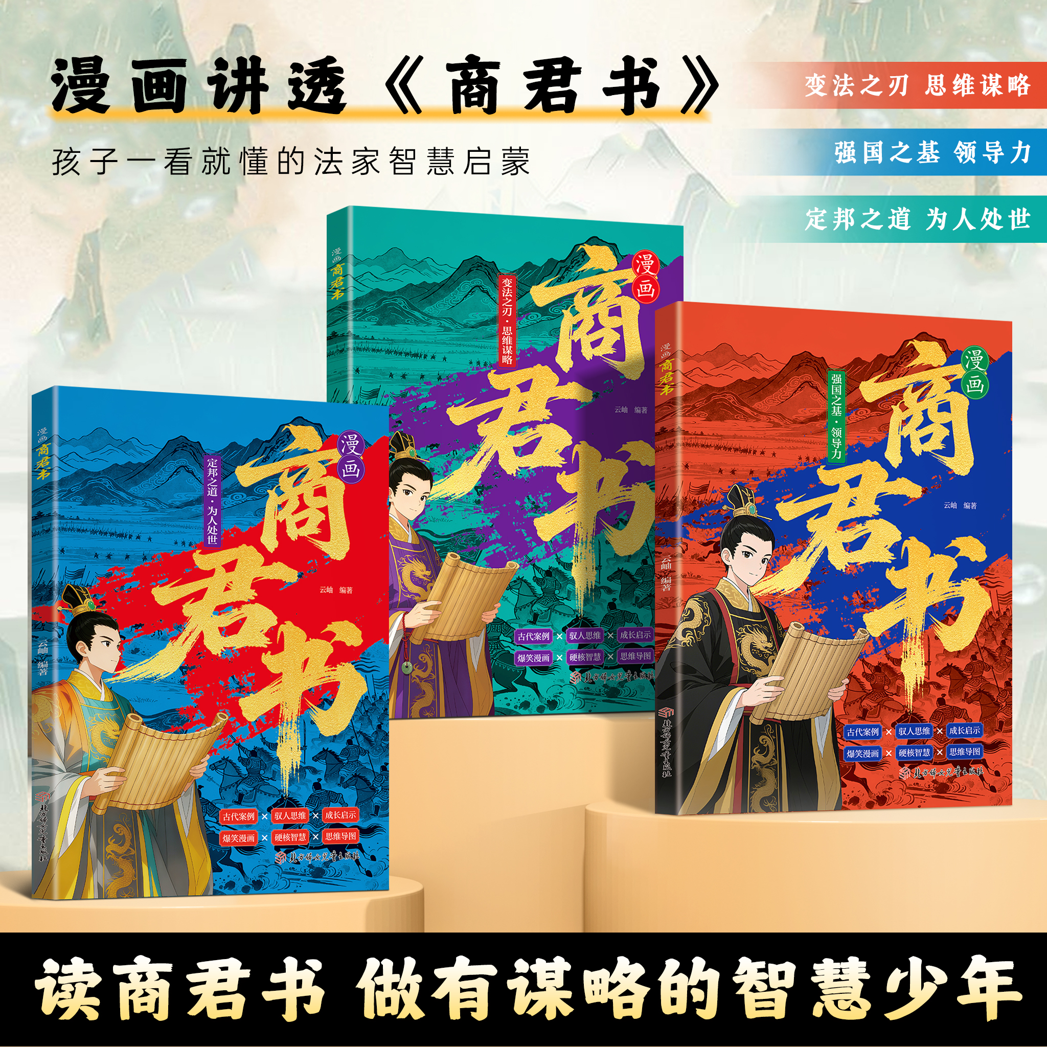 【抖音同款】漫画商君书全三册 官方正版 孩子一看就懂的法家智慧启蒙思维书籍 少年谋略智慧处世之道写作素材 现货速发