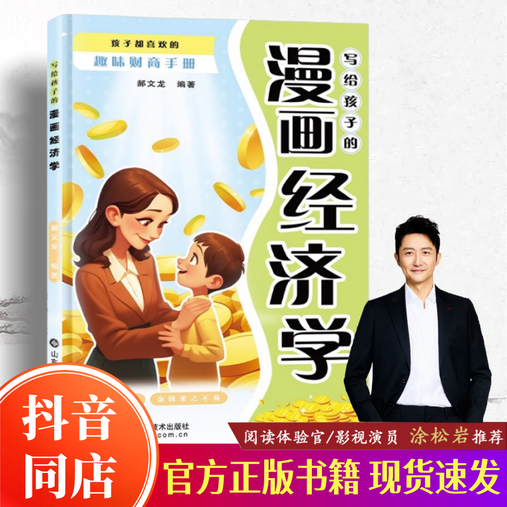 【官方正版】写给孩子的漫画经济学 孩子都喜欢的趣味财商手册 培养财富思维故事书儿童财商启蒙绘本理财知识读物书籍 正版速发,书籍/杂志/报纸,儿童文学,淘宝优惠券,粉丝福利购,淘宝优惠卷