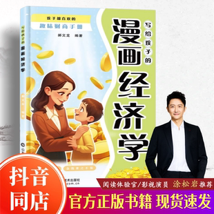 漫画经济学 孩子都喜欢 趣味财商手册 正版 写给孩子 培养财富思维故事书儿童财商启蒙绘本理财知识读物书籍 速发 官方正版