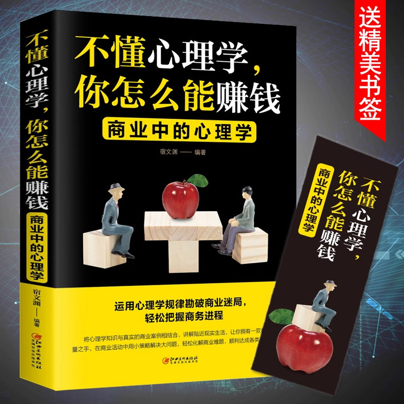 【正版速发】不懂心理学你怎么能赚钱正版书籍商业中的心理学 把话说到客户心里去 高情商心理学销售技巧说话的书畅销书 正版图