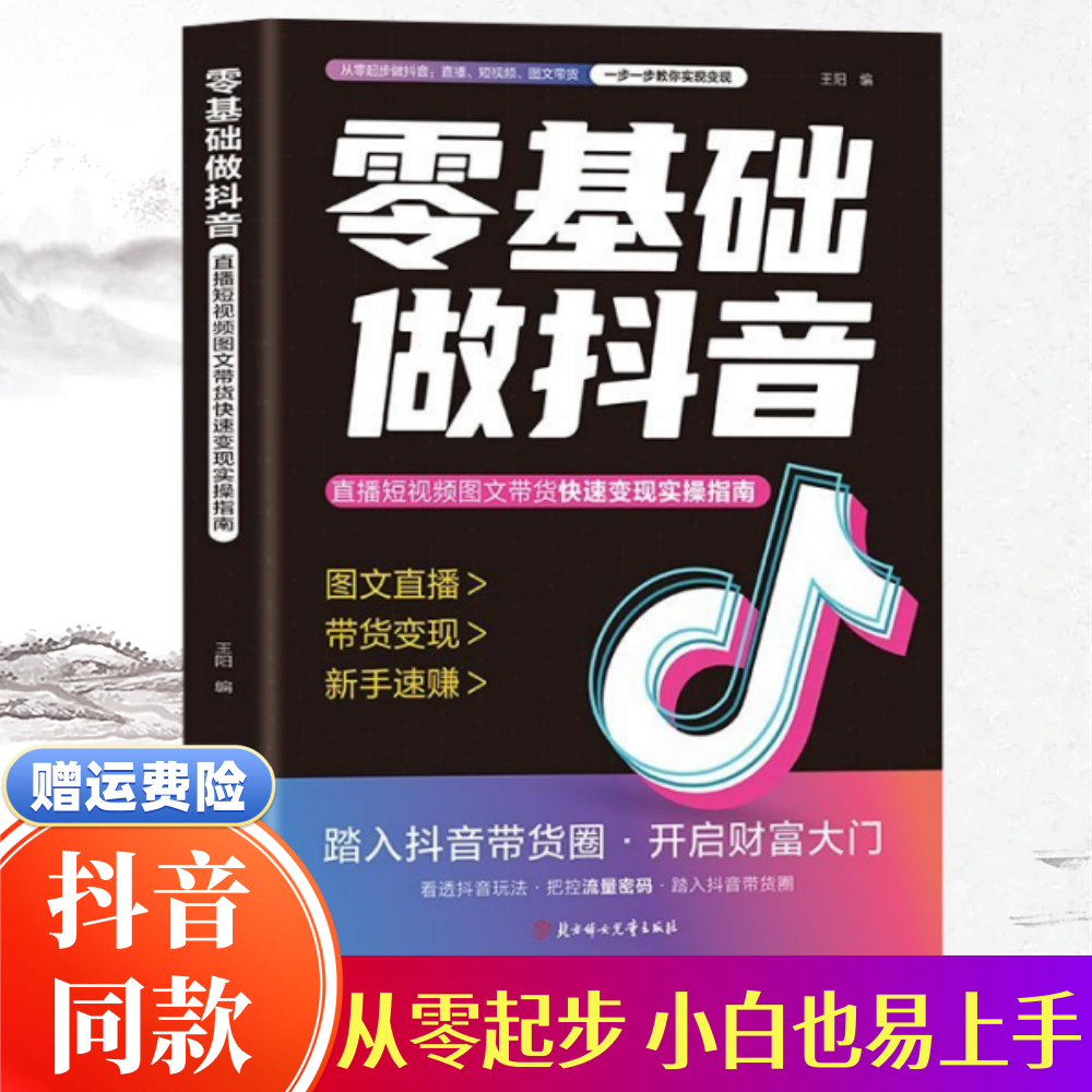 【抖音同款】2025新版零基础做抖音官方正版小白从零起步做抖音书籍 图文直播带货变现短视频带货实操知识分享 现货速发