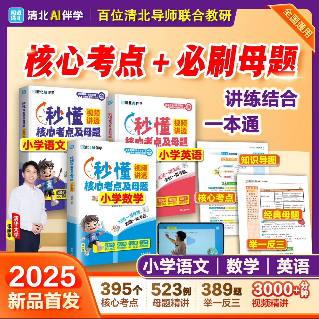 【抖音同款】秒懂核心考点及母题小学语文数学英语官方正版小学语数外知识点总结书籍视频讲透 知识导图讲练结合一本通 现货速发