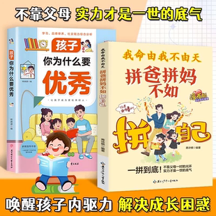 【抖音同款】我命由我不由天 拼爸拼妈不如拼自己 官方正版 做内核稳定的孩子具有启发意义的故事聚焦当代孩子常见的问题 现货速发