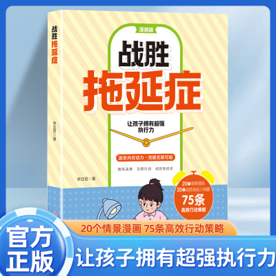【官方正版】战胜拖延症 保持自律保持清醒 激发内在动力让孩子拥有超强执行力 规划时间教会孩子自我管理提升效率 正版速发
