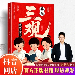 【抖音同款】正确三观养成启蒙书 官方正版 多维度塑造孩子正确三观书籍给孩子健康成长的指南针贯穿孩子的认知发展 现货速发