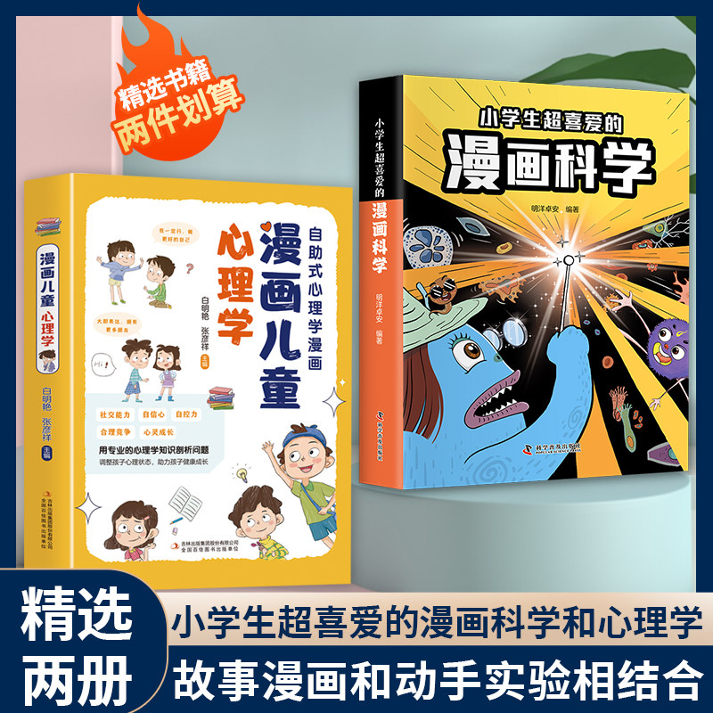 【抖音同店】小学生超喜爱的漫画科学漫画儿童心理学正版科普类书籍儿童小学课外阅读百科全书物理化启蒙小实验物理化学数学启蒙书高性价比高么？