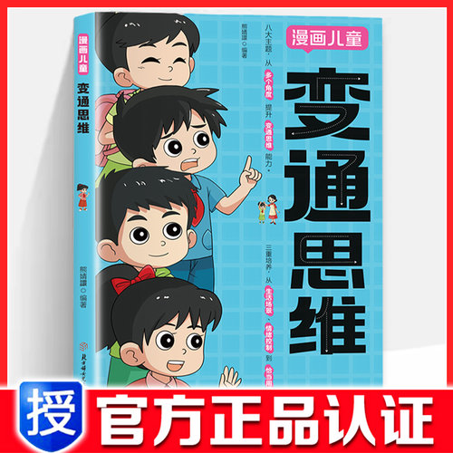 【官方正版】变通思维漫画版 儿童博弈论全彩漫画逻辑智力全脑开发益智课外书籍小学生阅读课外漫画书