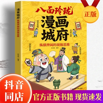 【抖音同款】漫画城府八面玲珑 漫画版纵横捭阖的顶级思维 官方正版 培养孩子领导力提升观察力思维力书籍少年课外阅读 现货速发