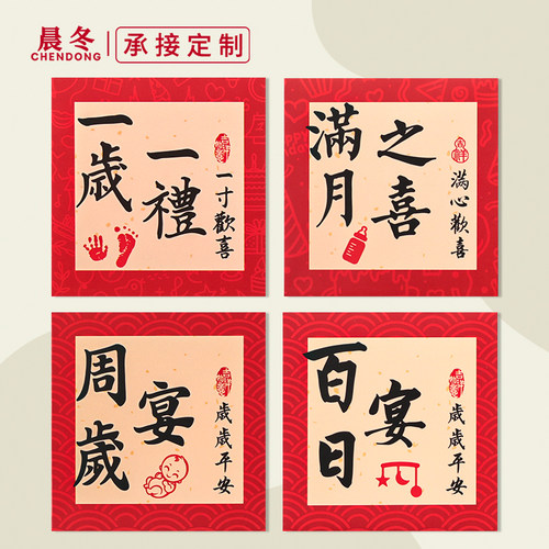 晨冬中式书法生日满月通用红包袋