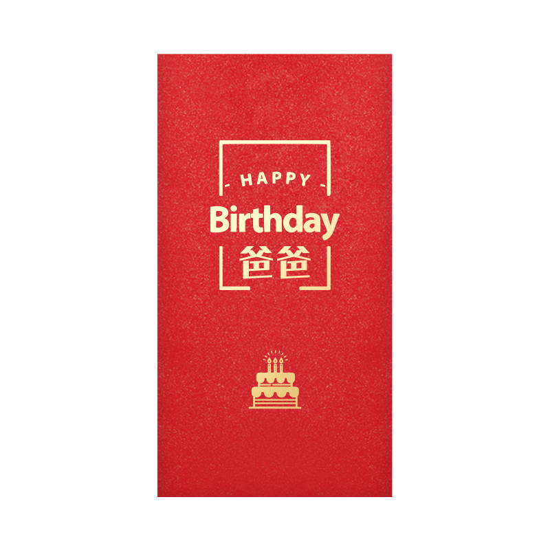 晨冬爸爸妈妈生日快乐祝福红包