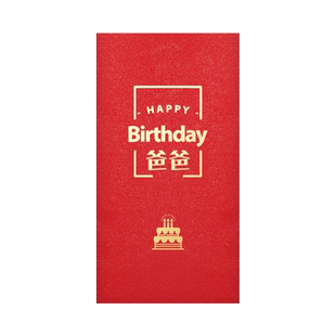长款个性创意爸爸妈妈生日快乐通用祝福红包父亲母亲节仪式利是封