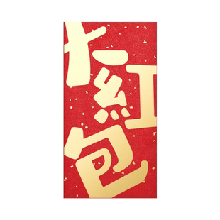 2025新款创意文字大红包暴富发财好运简约大气过年祝福通用利是封