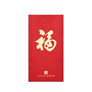 大吉大利福字春节日通用红包定制个性创意千元长款活动年会利是封