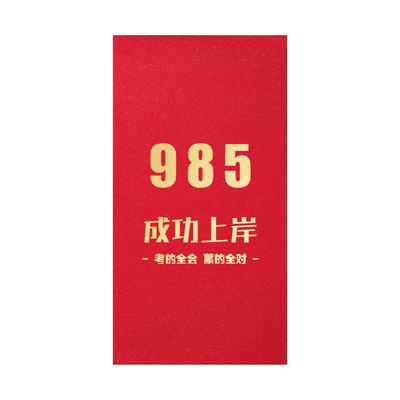 2025高中升学毕业祝福985211创意个性红包升学宴席金榜题名