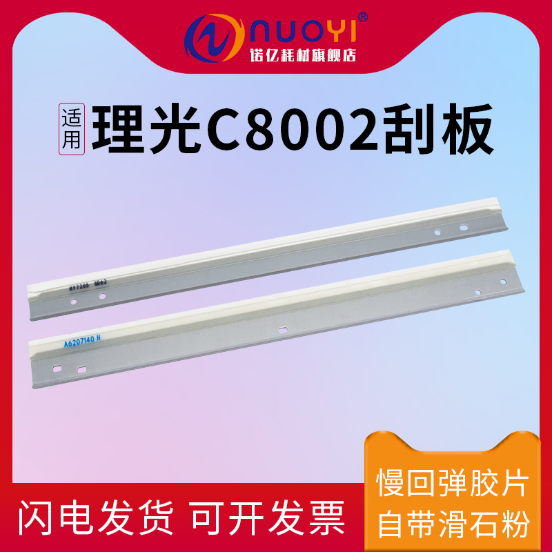 适用于理光C8002转印清洁刮板