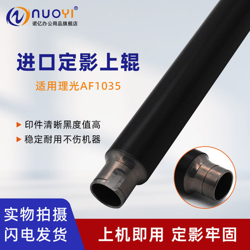 适用理光AF1035复印机定影上辊