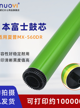 适用于夏普MX-M3608富士鼓 4608 5608 3658 4658 5658 M364 365 464 465 564 565 硒鼓芯 MX-560DR感光鼓芯