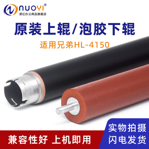 适用兄弟HL4140打印机定影上下辊