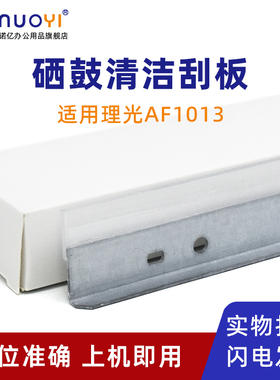 适用于理光AF1013 1515 1250 1270 3310 3320 175L硒鼓清洁刮板MP161F 171 201SPF 301SP 301SPF鼓刮刀刮片