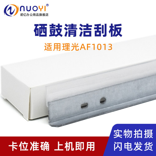 适用AF1013打印机硒鼓清洁刮板