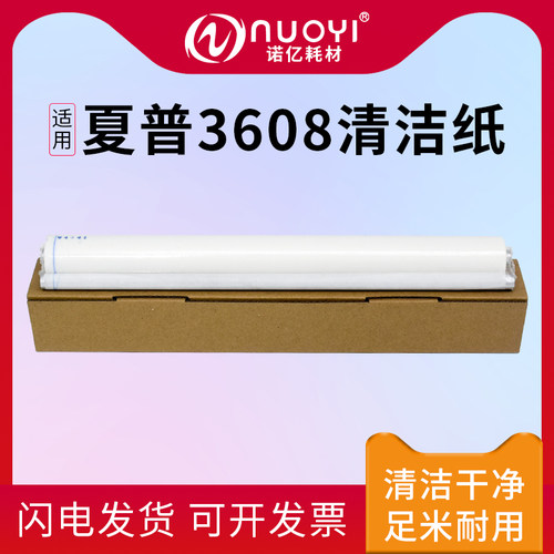 适用于夏普MX3608定影清洁油布