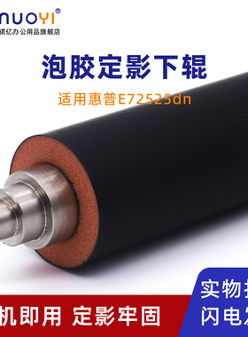 适用于惠普HP E72525dn E72530dn E72530z E72535dn 定影下辊 M72625dn M72630dn 发泡胶下辊 压力辊 下压辊