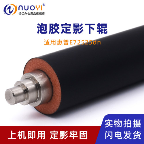 适用惠普E72525复印机定影下辊