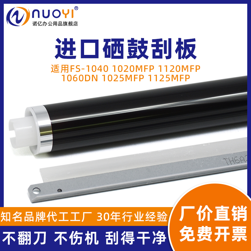 适用FS1040打印机硒鼓刮板