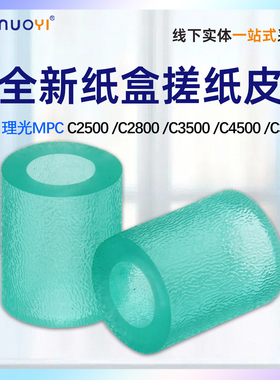 适用 理光MP C2000 C2500 C3000 搓纸皮C3300 C2800 C3500 C4500 SP C811 C830 C831纸盒 绿色搓纸轮皮套