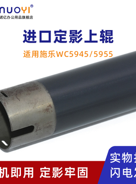 适用于施乐 WorkCentre 5945 5955 5955e 定影上辊 加热辊 WC5945i 5955i 定影上热辊 复印机上辊 定影器上轴