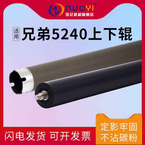 适用于兄弟HL5240定影上下辊