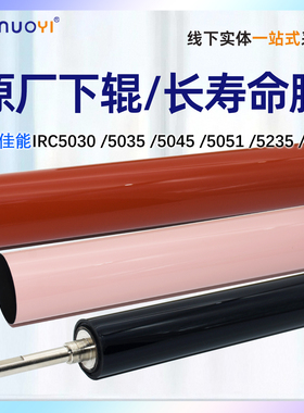 佳能 C5235定影下辊C5030 C5035 C5255 C5045 C5051 C5240 C5250 长寿命定影膜 NPG45 G46定影器压力辊 胶辊