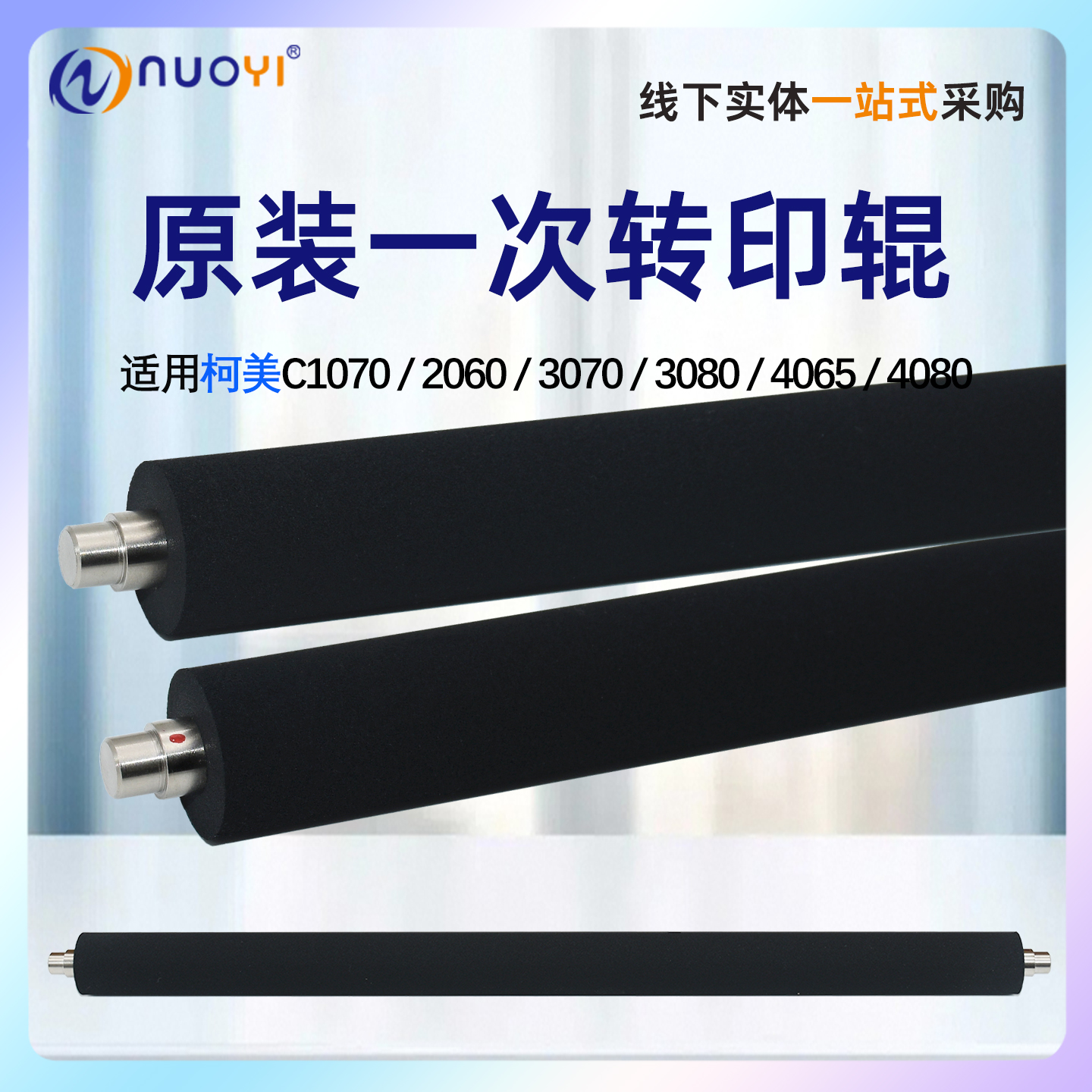 原装 柯美 C 1060 1070 2060美能达2070转印辊3070 4065 4070 4080 3080原装一次转印辊A50U501201二次转印辊
