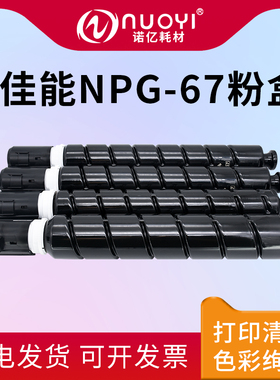 NUOYI适用佳能C3020粉盒 IRC3320 C3325 C3330 C3520复印机彩色墨盒 C3525 C3530 C3120L C3125 NPG-67碳粉筒