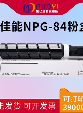适用于佳能 IR2625 2630 2635 2645 大容量粉盒 NPG-84墨粉仓 EXV59复印机硒鼓墨盒 黑色进口碳粉 G84碳粉筒