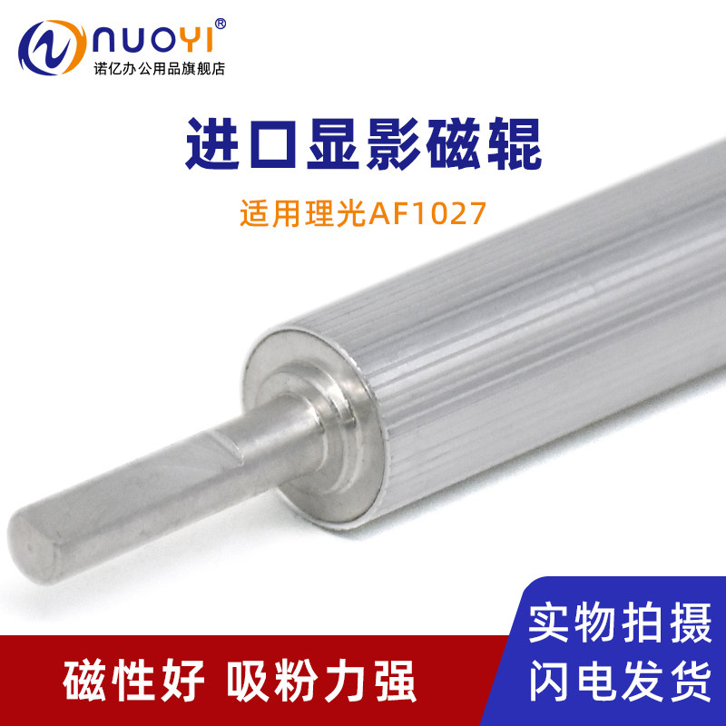 适用理光AF1027复印机显影磁辊