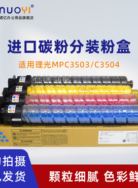 适用于理光 MPC3003 C3503 彩色复印机碳粉盒 C3004SP C3504SP 打印机墨粉 墨盒 MPC3504 碳粉筒 粉盒 墨粉仓
