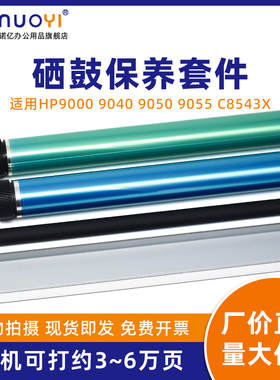 适用于惠普HP 9000 9040 9050 9055 感光鼓芯 C8543X 复印机单鼓 OPC鼓 硒鼓刮板 清洁刮刀 充电辊 充电棒