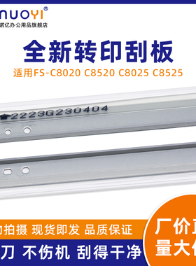 适用于京瓷 FS-C8020 C8025 C8520 C8525 转印带清洁刮板 转印刮刀 Taskalfa 2550ci 2551ci 复印机转印刮板
