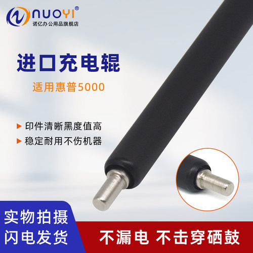 适用惠普5000打印机硒鼓充电辊
