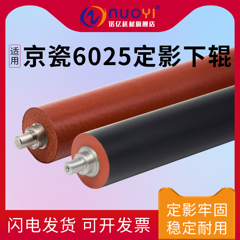 适用于京瓷FS6025打印机定影下辊