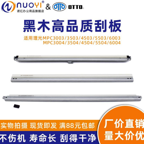 台湾适用理光MPC3003 C3503 C4503 C5503 C6003 C3004 C3504 C4504 5504 6004 转印刮板 硒鼓刮板 充电辊刮刀