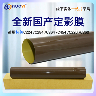 C368 复印机配件 美能达C224 全新国产膜 适用柯美 加热膜 C454e C284定影带C364 C458定影膜