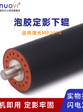 适用于理光MP2014AD 2014C 2014D 2014EN M2700 M2701 IM2702定影下辊 发泡胶辊 基士得耶1120 1127 1227下轴