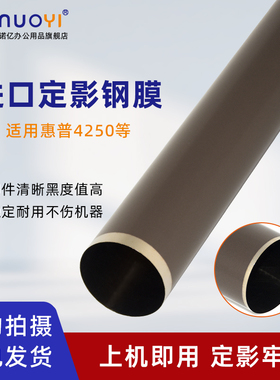 适用于惠普 HP4250 HP4300 进口定影膜 金属膜 HP4345 HP4350 定影钢膜 加热膜 激光打印机加热带 黑白机上膜