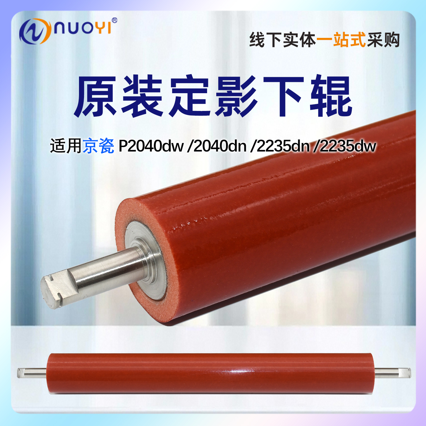 全新原装京瓷P2040定影下辊